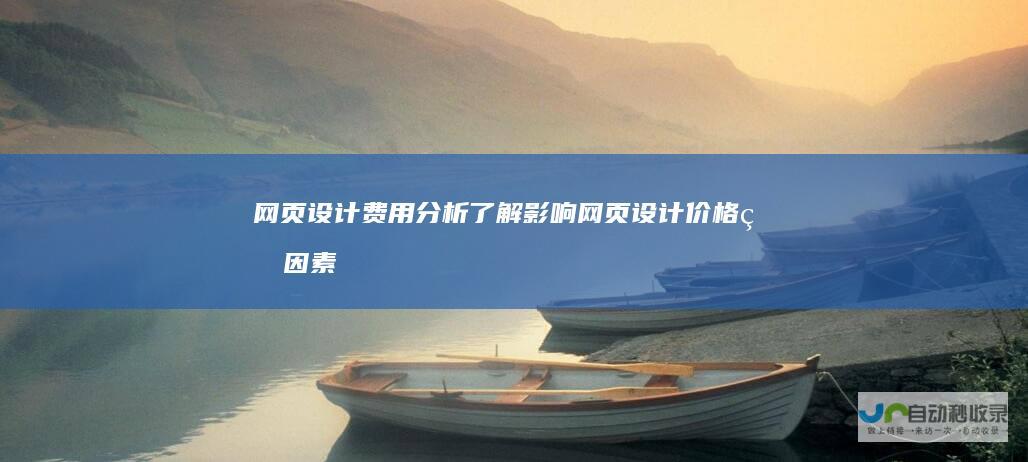 网页设计费用分析：了解影响网页设计价格的因素