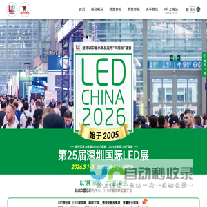 第25届深圳国际LED展_LED CHINA 2026_3月1-3日