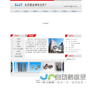 北京建业弹性元件厂