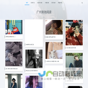 广州奥驰阅读-专注分享各类型精美头像图片