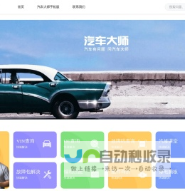 汽车大师_有汽车问题，问汽车大师!买车，养车，保险，用车，故障，二手车