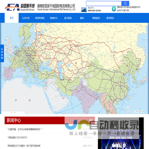湖南欧亚新干线国际物流有限公司