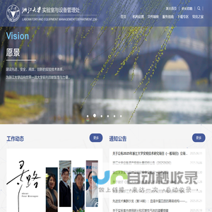 浙江大学实验室与设备管理处