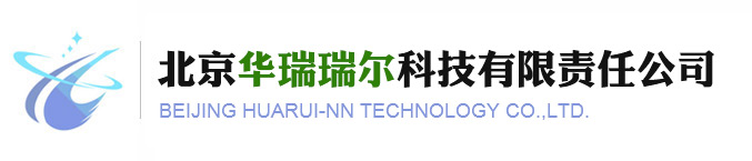 北京华瑞瑞尔科技有限责任公司