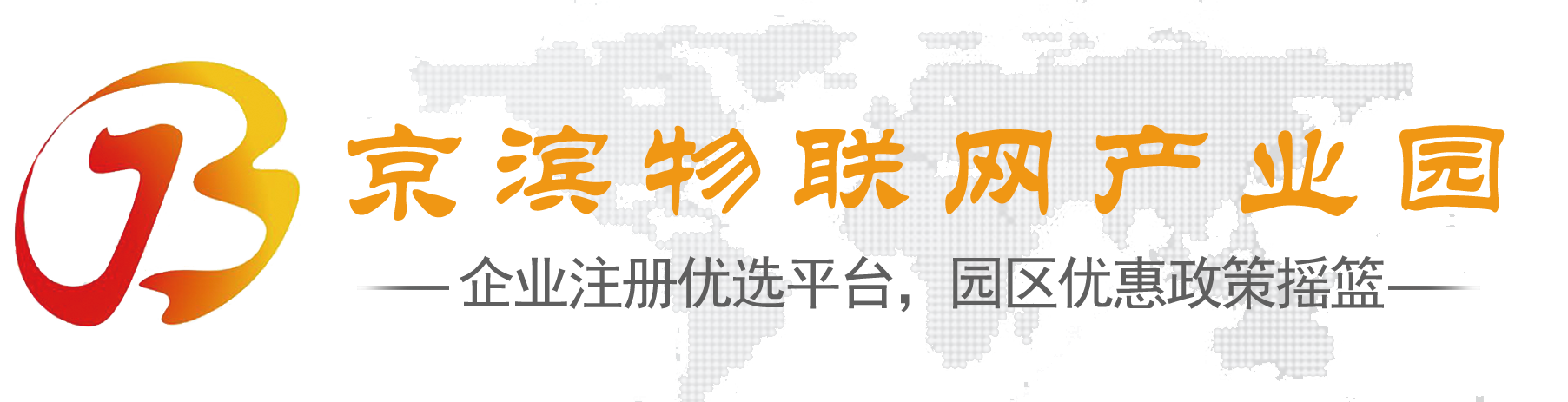 天津京滨物联网产业园-天津招商优惠园区-天津注册公司优惠政策-企业注册优选园区