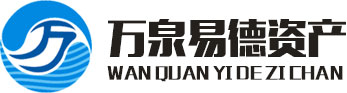 深圳万泉易德资产管理有限公司|证券投资|股权投资|资金管理